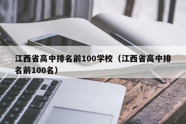 江西省高中排名前100学校（江西省高中排名前100名）