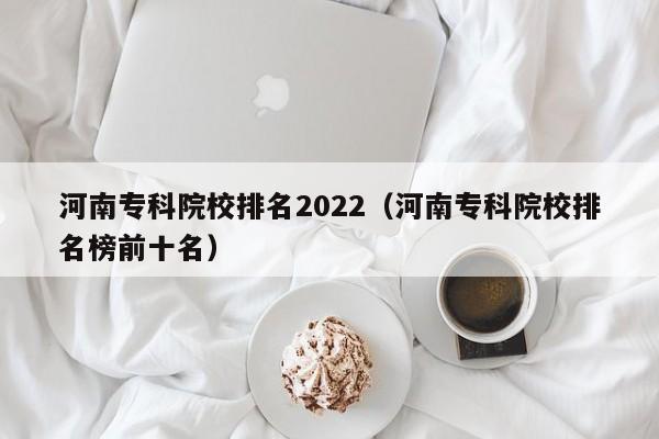 河南专科院校排名2022（河南专科院校排名榜前十名）