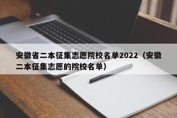 安徽省二本征集志愿院校名单2022（安徽二本征集志愿的院校名单）