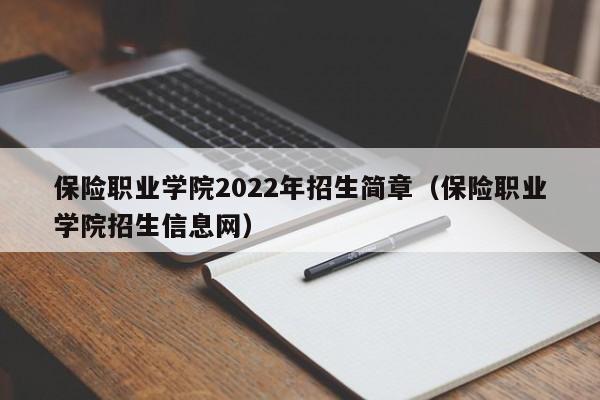 保险职业学院2022年招生简章（保险职业学院招生信息网）